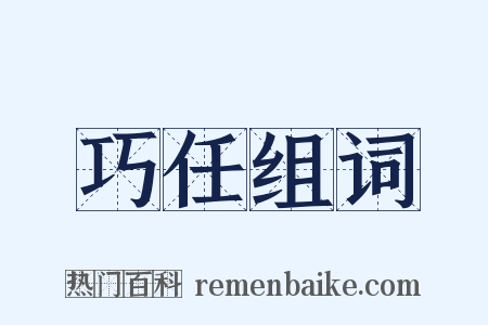 巧任组词是什么意思的图片